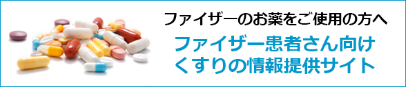 ファイザーメディカルインフォメーション