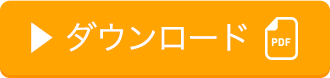 ダウンロード