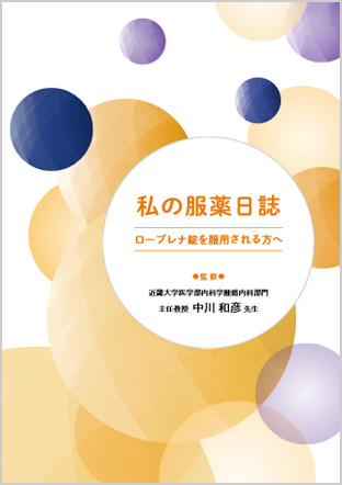 服薬日誌「ローブレナ錠を服用される方へ　服薬日誌」の写真